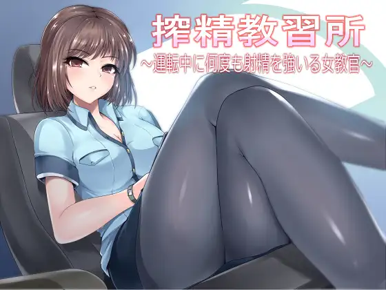 【汉化音声】搾精教習所～運転中に何度も射精を強いる女教官～ 50mb