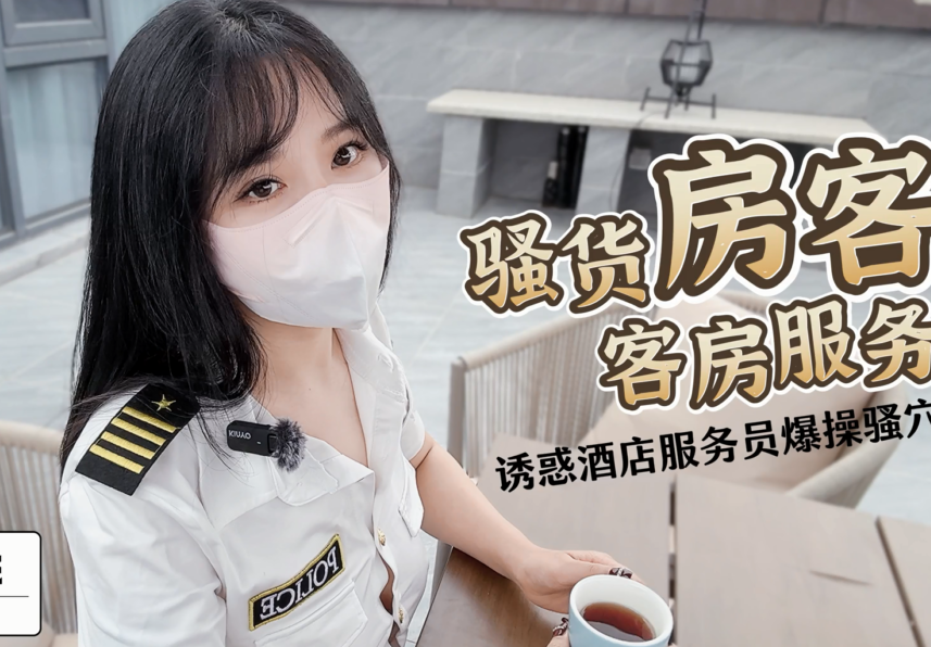 清纯女神 樱桃空空 新 骚货房客客房服务[1V-498M]