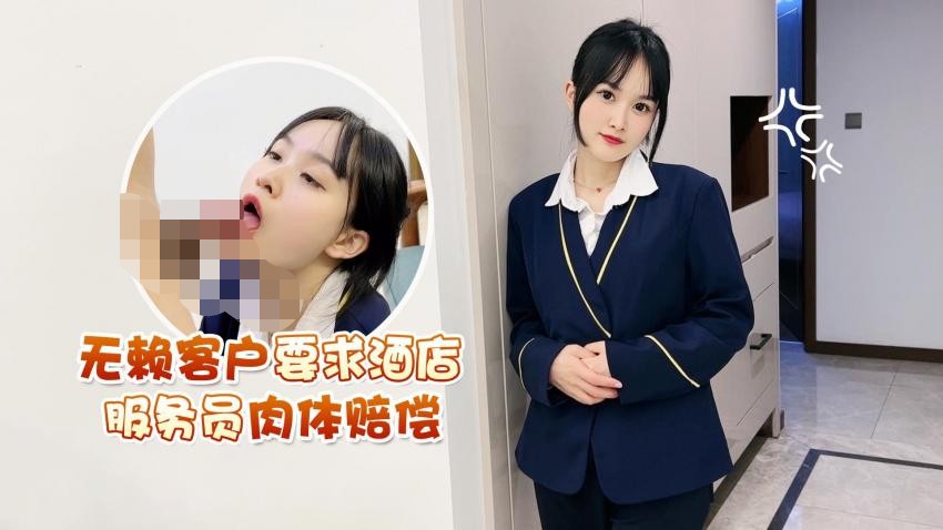 薇薇 无赖客户借口电视坏了不能看要求 酒店漂亮女服务员肉体赔偿592M