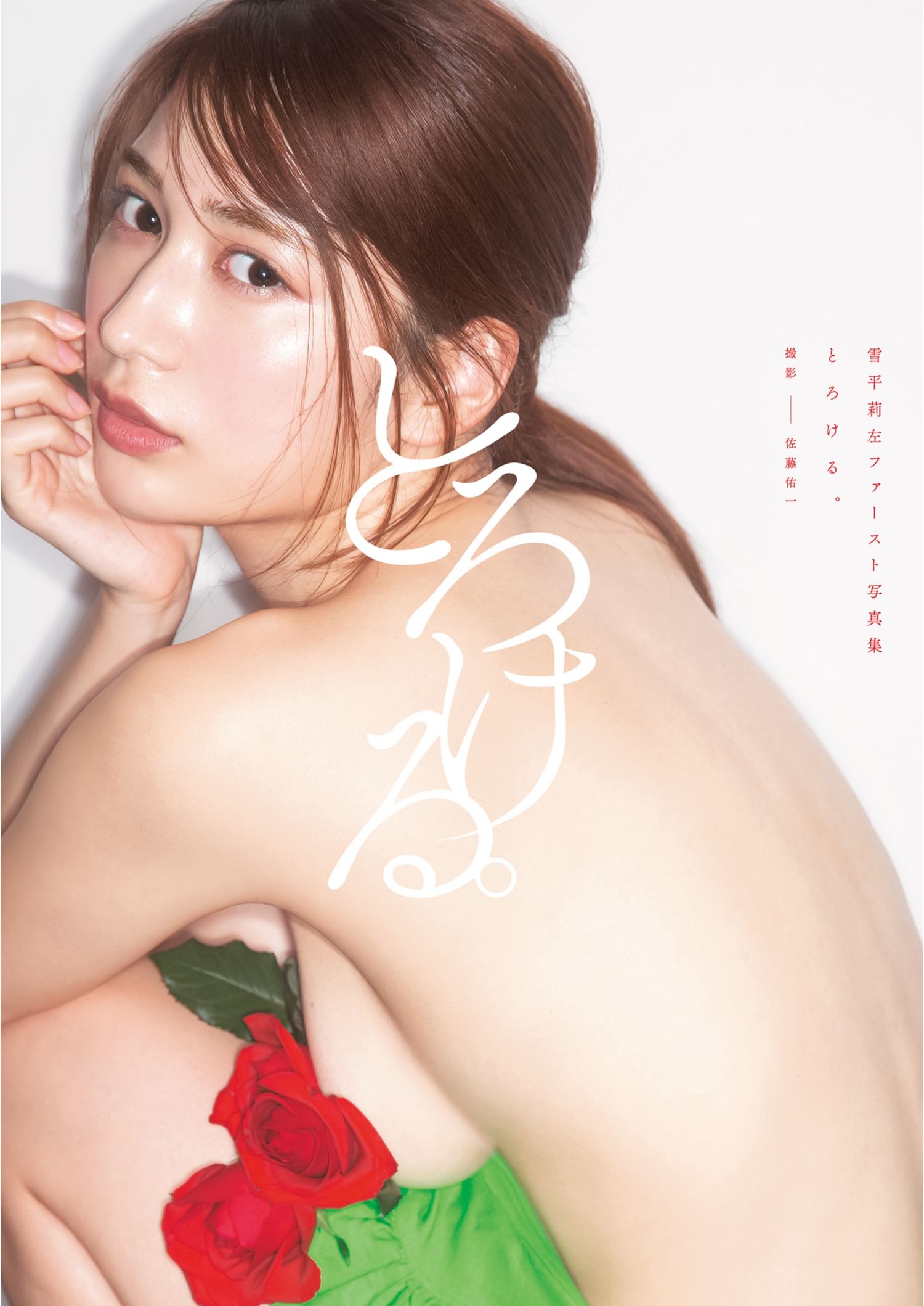 雪平莉左写真集 Yukihira Risa 1st Photobook Torokeru [106P／67MB]