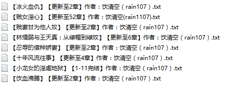 【自打包】小说贴 【饮清空[rain107]】作品合集[8本]