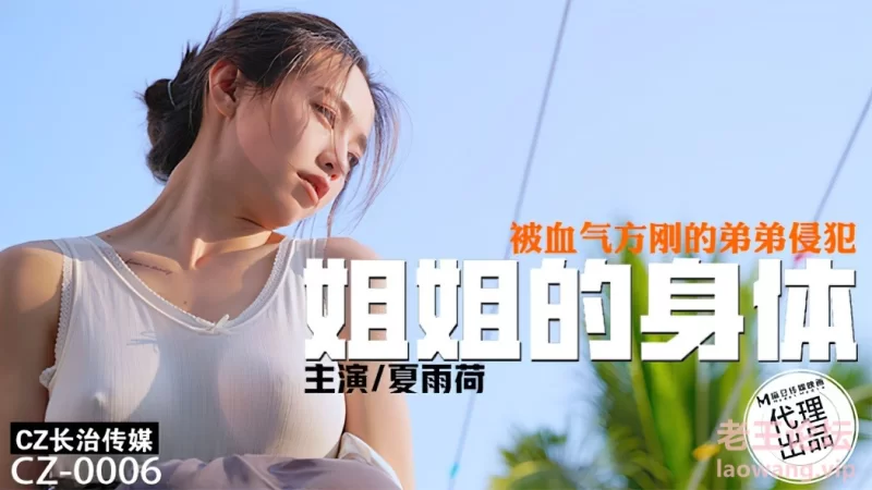 麻豆长治-夏雨荷-《极品爆乳❤️女神》夏伊娜✨ [少V-3.16GB]