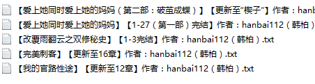 【自打包】小说贴 远古大神【hanbai112[韩柏]】作品合集