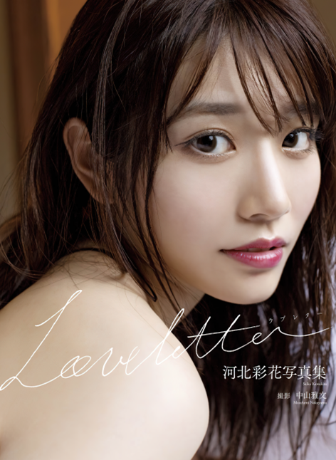 人气女优写真 Saika (河北彩花) – Kawakita  – Love letter [98P-1.14G]