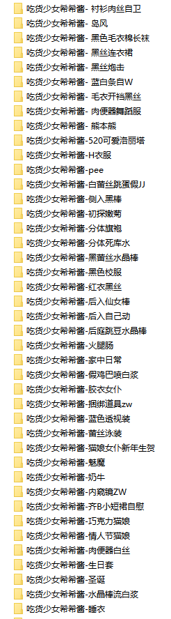 [吃货少女希希酱]60项 16.7G整理