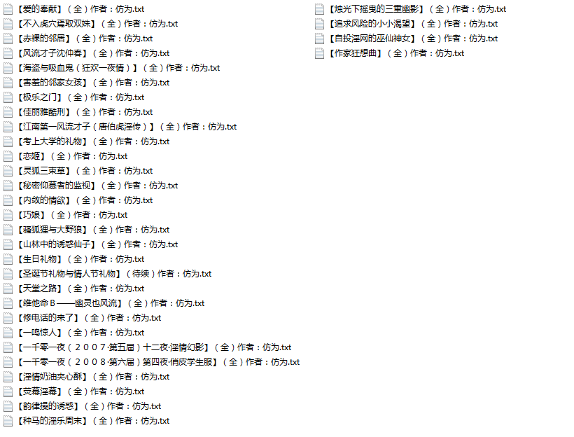 【自打包】小说贴 仿为[fang]作品合集[33本]