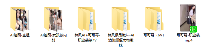 韩风AI可可幂 职业装等7V