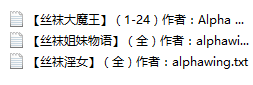 【自打包】小说贴 Alpha Wing作品合集[3本]