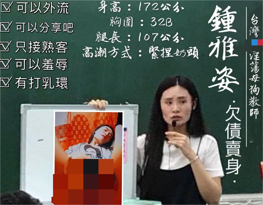 极品台湾反差婊172美腿淫荡母狗教师【钟雅姿】债务危机用身体相抵完整版 [882MM