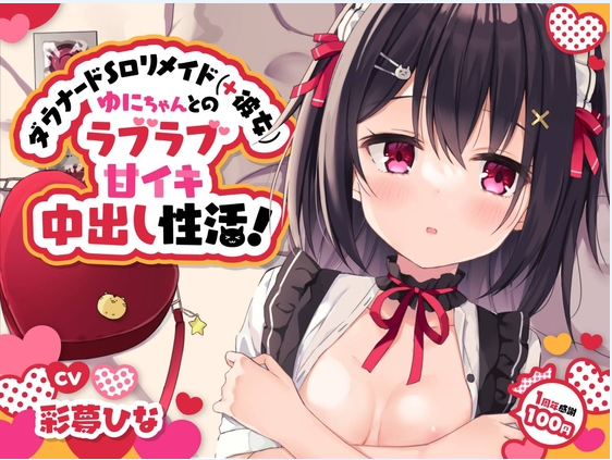 ダウナードSロリメイド(彼女)ゆにちゃんとのラブラブ甘イキ中出し性活!～にふふな彼女