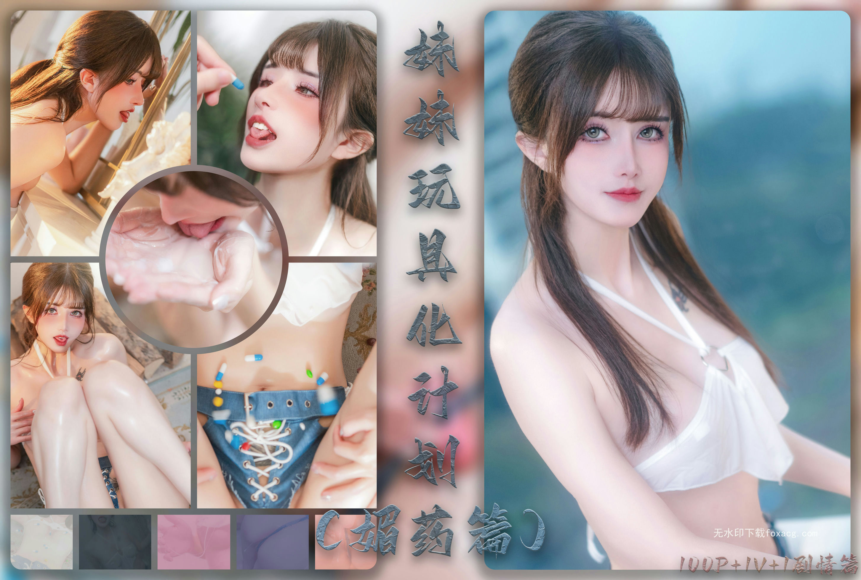 鹿八岁baby – 妹妹玩具化计划(媚药篇)[183P2V2.20G]