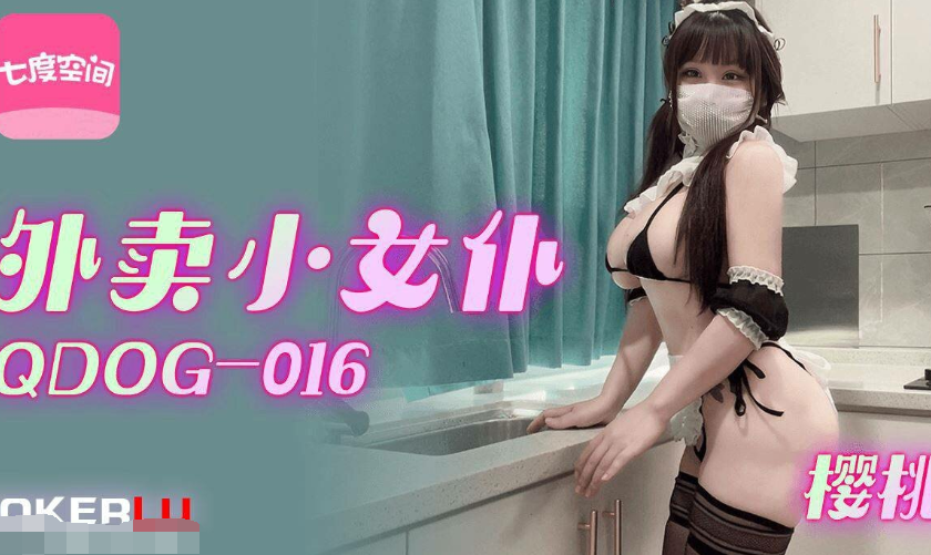 QDOG 016 外卖小女仆 小玩子