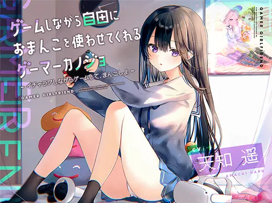 【ASMR】[有字幕]ゲームしながら自由におまんこを使わせてくれるゲーマーカノジョ