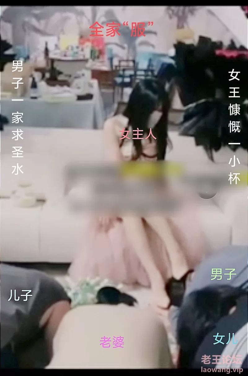 相当炸裂,男子携“全家,给女主人过生日调教，真.侮全家 [1v-96m]