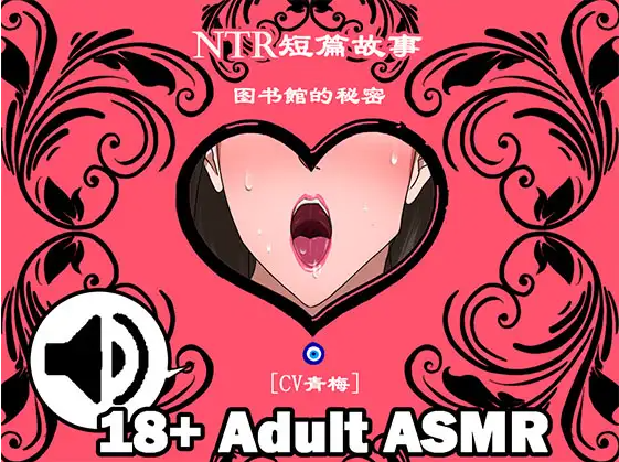 【ASMR】[中文音声]NTR短篇故事 图书館的秘密