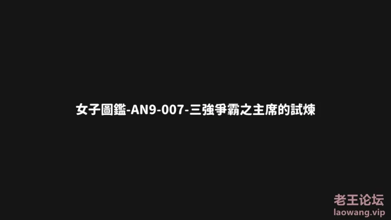 《11月新品福利》天使映画剧情系列《女子图鉴-三强争霸之主席的试练》一女挑三男，国? [多p+v-2.92GB]