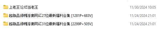 超极品绿帽淫妻网红 11期共计237位最新福利超级大合集 [13911P+4119V-54.6GB]