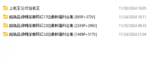 超极品绿帽淫妻网红 11期共计237位最新福利超级大合集 [13911P+4119V-54.6GB]