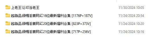 超极品绿帽淫妻网红 11期共计237位最新福利超级大合集 [13911P+4119V-54.6GB]