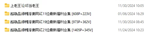 超极品绿帽淫妻网红 11期共计237位最新福利超级大合集 [13911P+4119V-54.6GB]