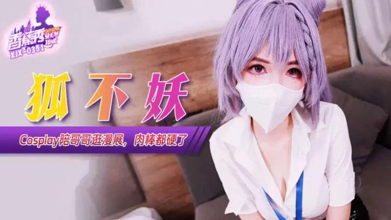 香蕉傳媒 XJX-351  Cos妹妹陪哥哥逛漫展，肉棒都硬了 狐不妖 [1V-271MB]
