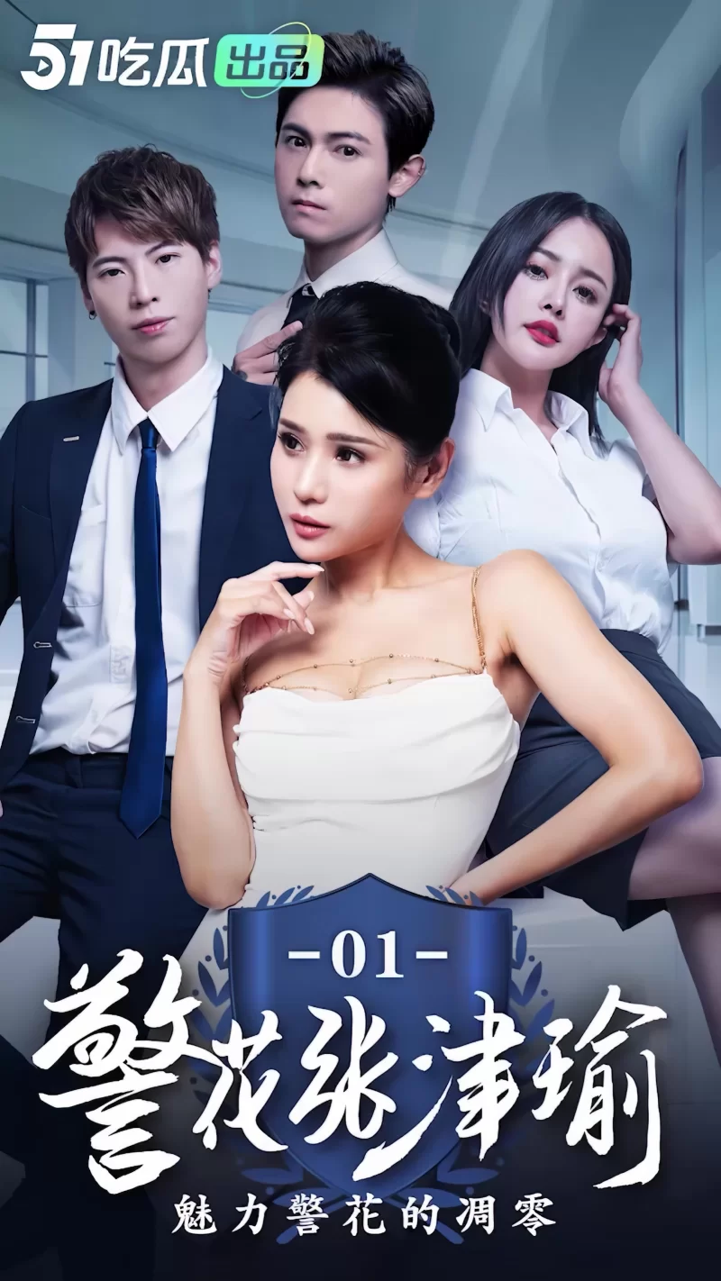 警花张津瑜1~9 完整版＋女教师张越1~11完整版AI增强到4k合集[nv-55.33g] | 精选Porn
