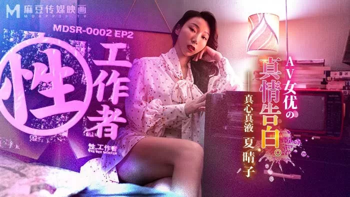 麻豆传媒系列连续剧《性工作者》1-4集4部 , 夏晴子，周宁 [4g-4.8g]