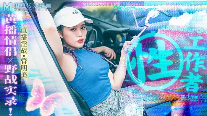 麻豆传媒系列连续剧《性工作者》1-4集4部 , 夏晴子，周宁 [4g-4.8g]