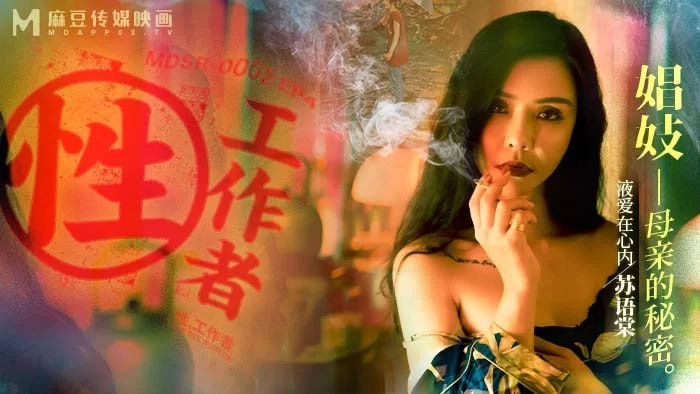 麻豆传媒系列连续剧《性工作者》1-4集4部 , 夏晴子，周宁 [4g-4.8g]